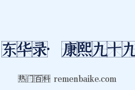 东华录·康熙九十九是什么意思的图片